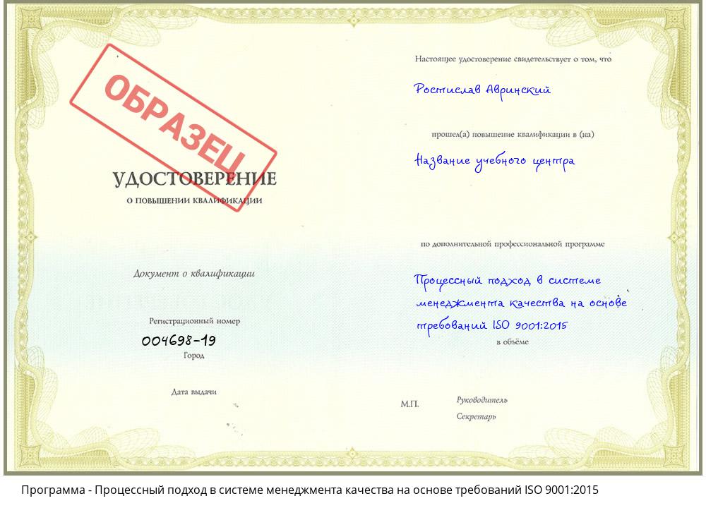 Процессный подход в системе менеджмента качества на основе требований ISO 9001:2015 Уфа