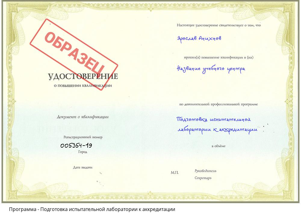 Подготовка испытательной лаборатории к аккредитации Уфа