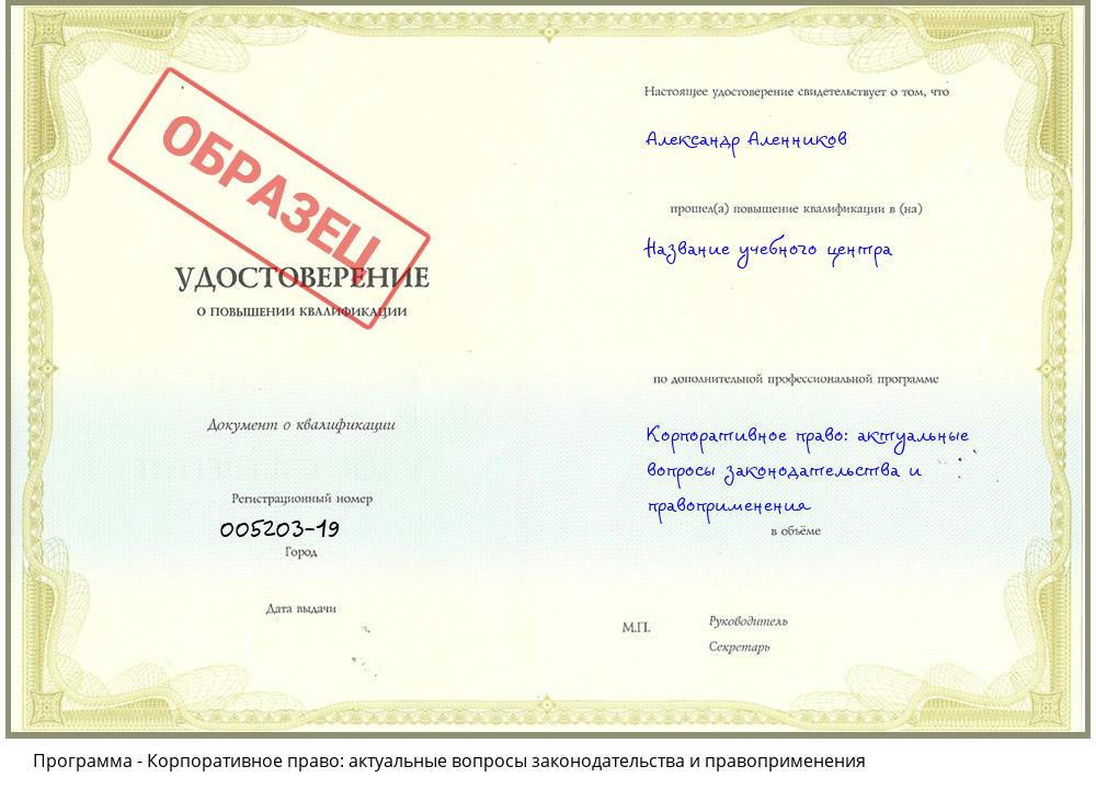 Корпоративное право: актуальные вопросы законодательства и правоприменения Уфа