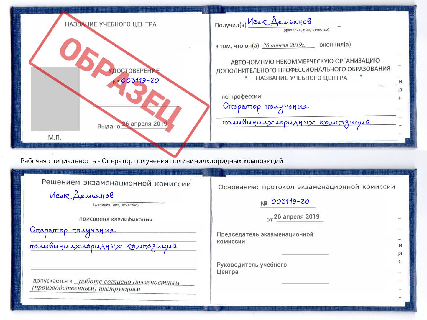 Оператор получения поливинилхлоридных композиций Уфа
