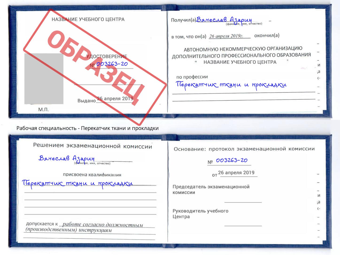 Перекатчик ткани и прокладки Уфа