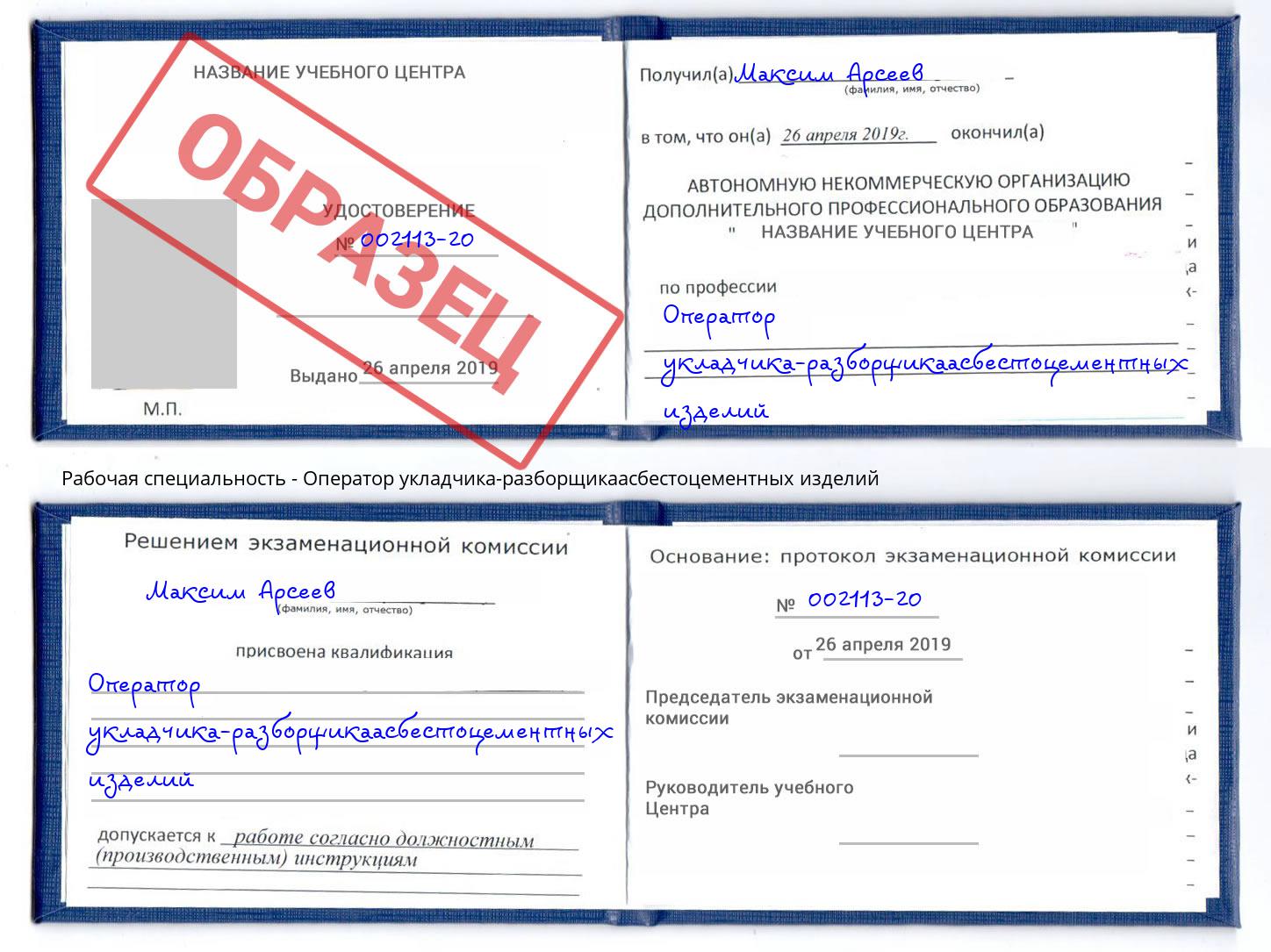 Оператор укладчика-разборщикаасбестоцементных изделий Уфа