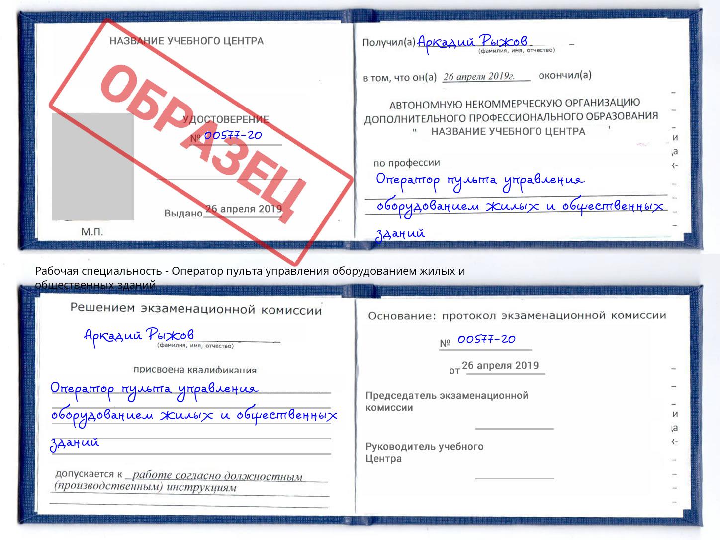 Оператор пульта управления оборудованием жилых и общественных зданий Уфа