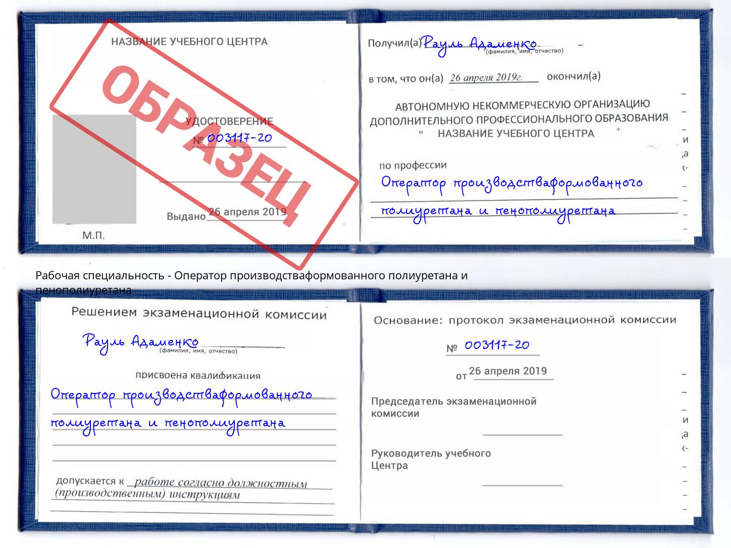 Оператор производстваформованного полиуретана и пенополиуретана Уфа
