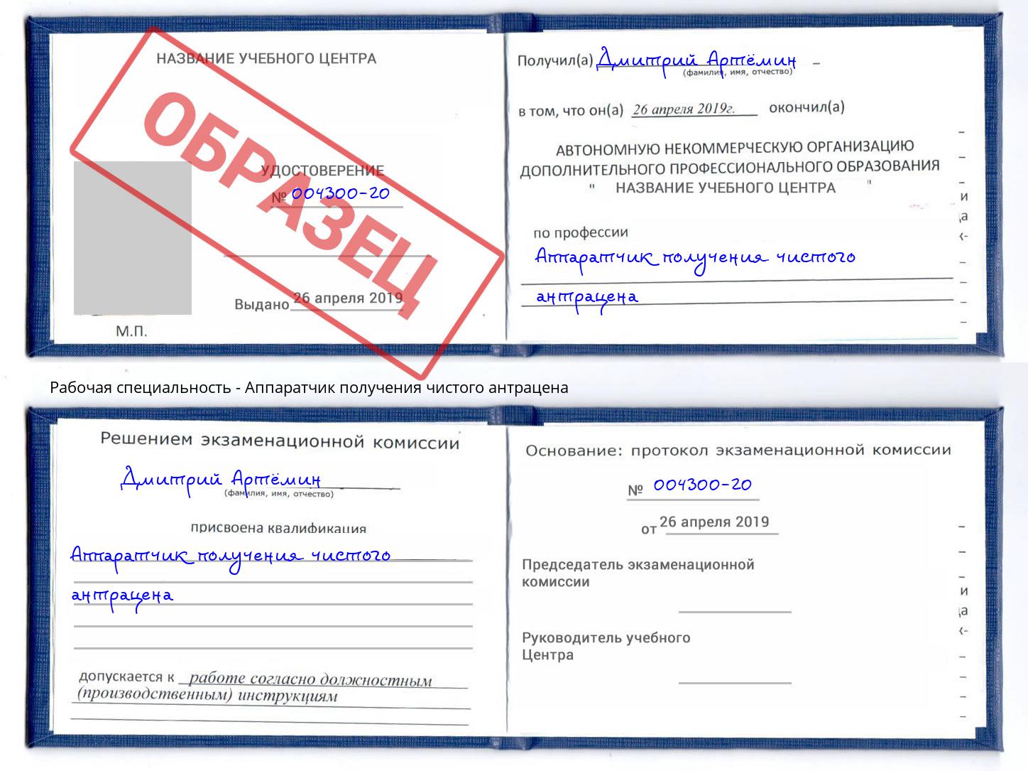 Аппаратчик получения чистого антрацена Уфа