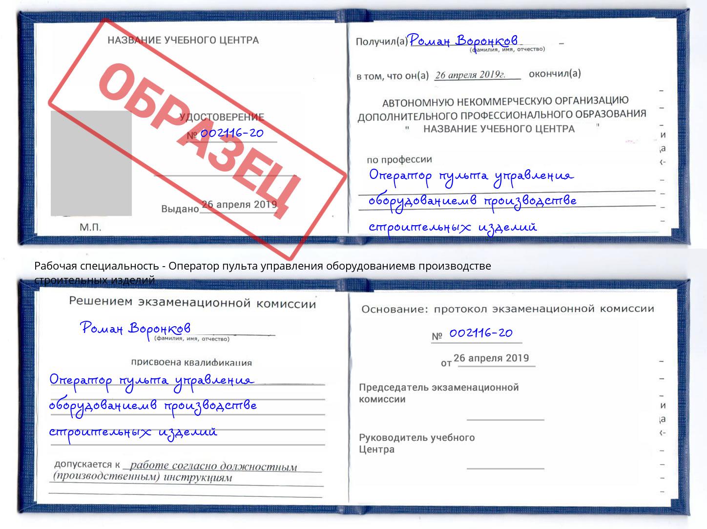 Оператор пульта управления оборудованиемв производстве строительных изделий Уфа