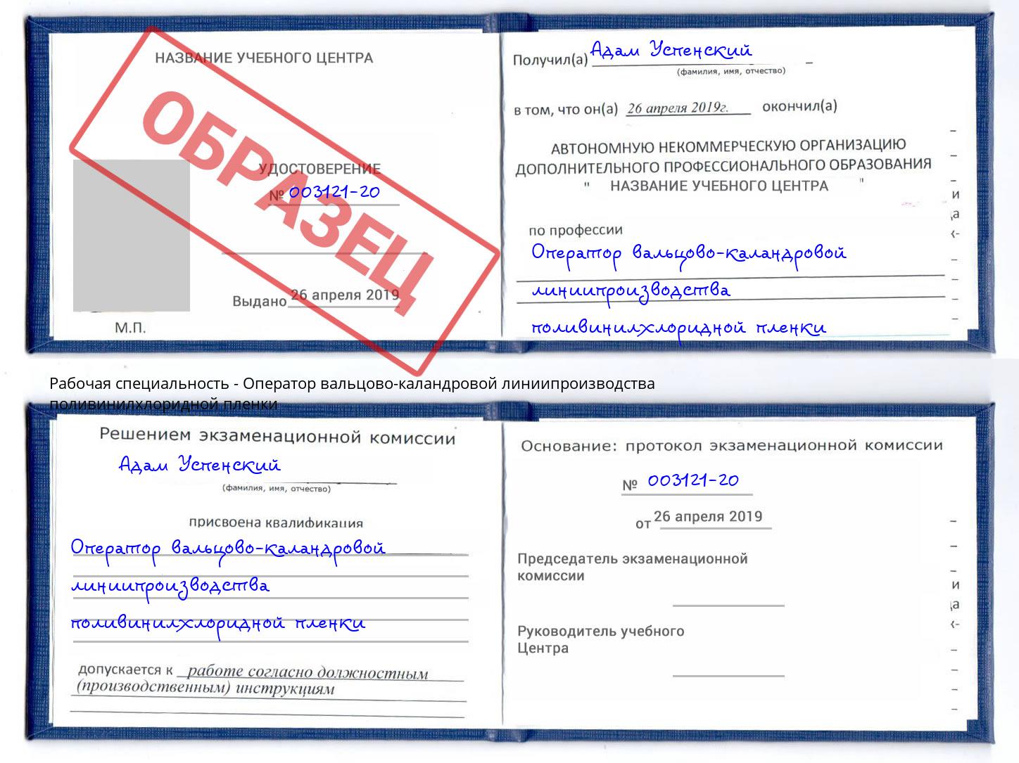 Оператор вальцово-каландровой линиипроизводства поливинилхлоридной пленки Уфа