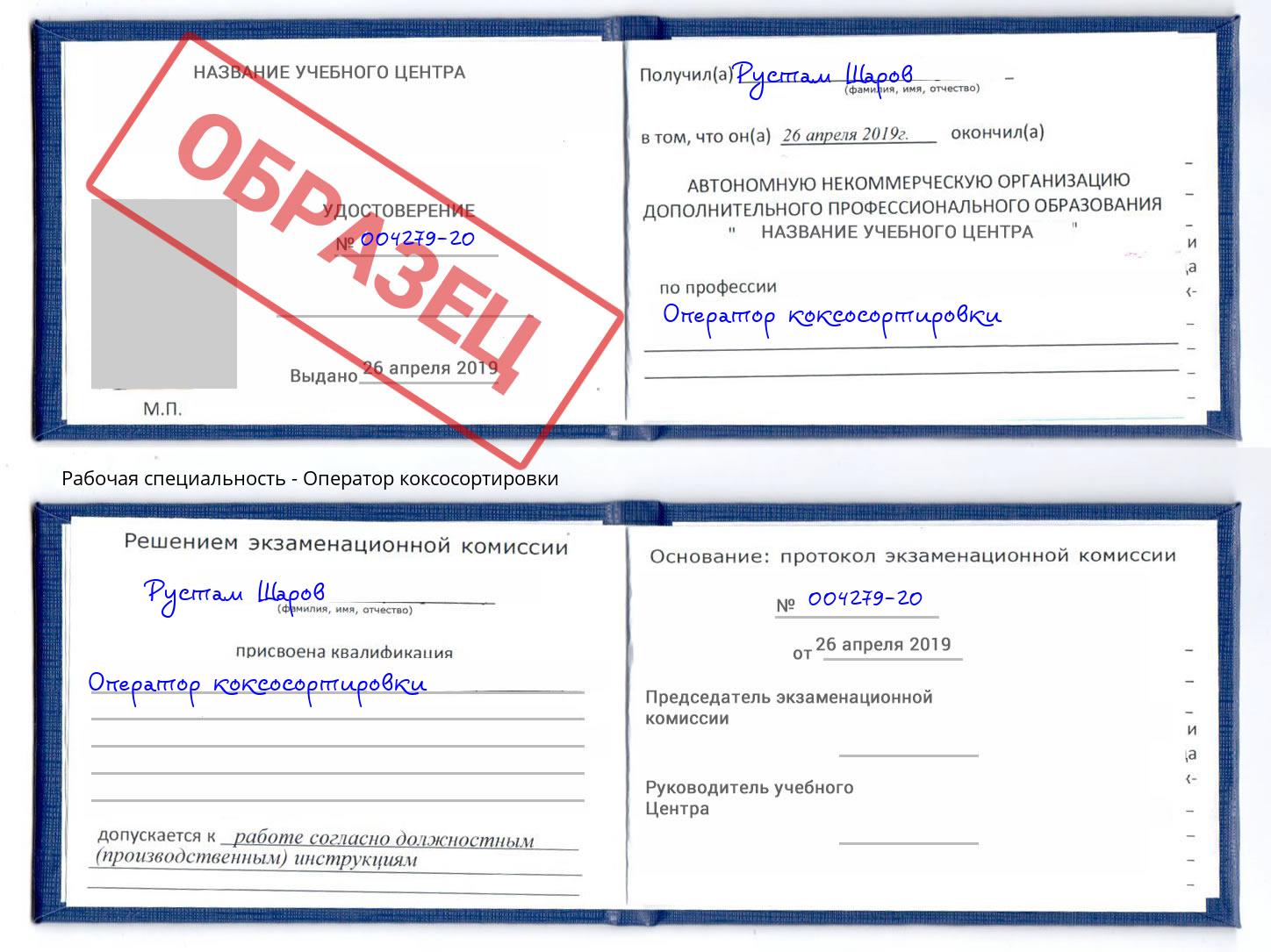 Оператор коксосортировки Уфа
