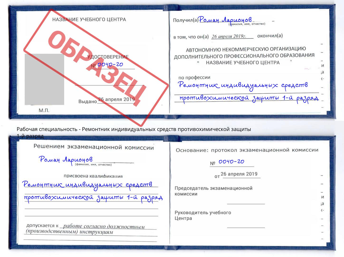 Ремонтник индивидуальных средств противохимической защиты 1-й разряд Уфа