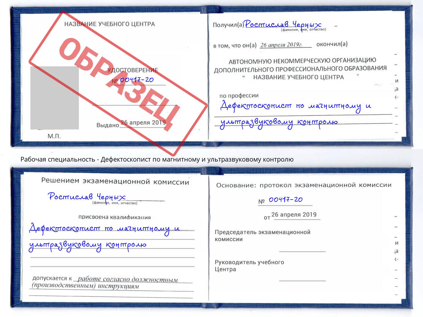 Дефектоскопист по магнитному и ультразвуковому контролю Уфа
