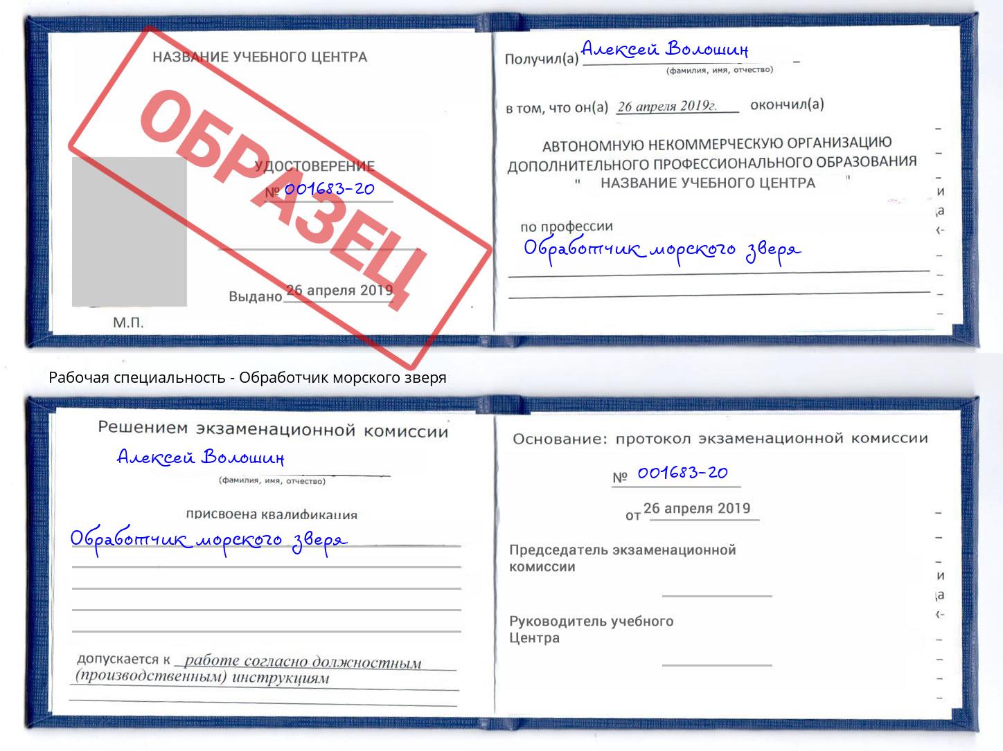 Обработчик морского зверя Уфа