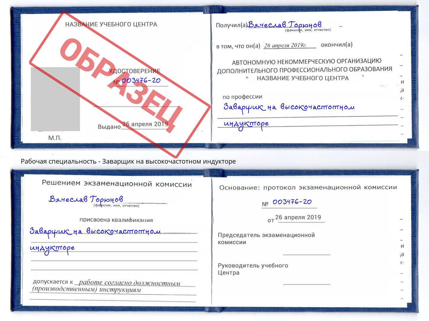 Заварщик на высокочастотном индукторе Уфа