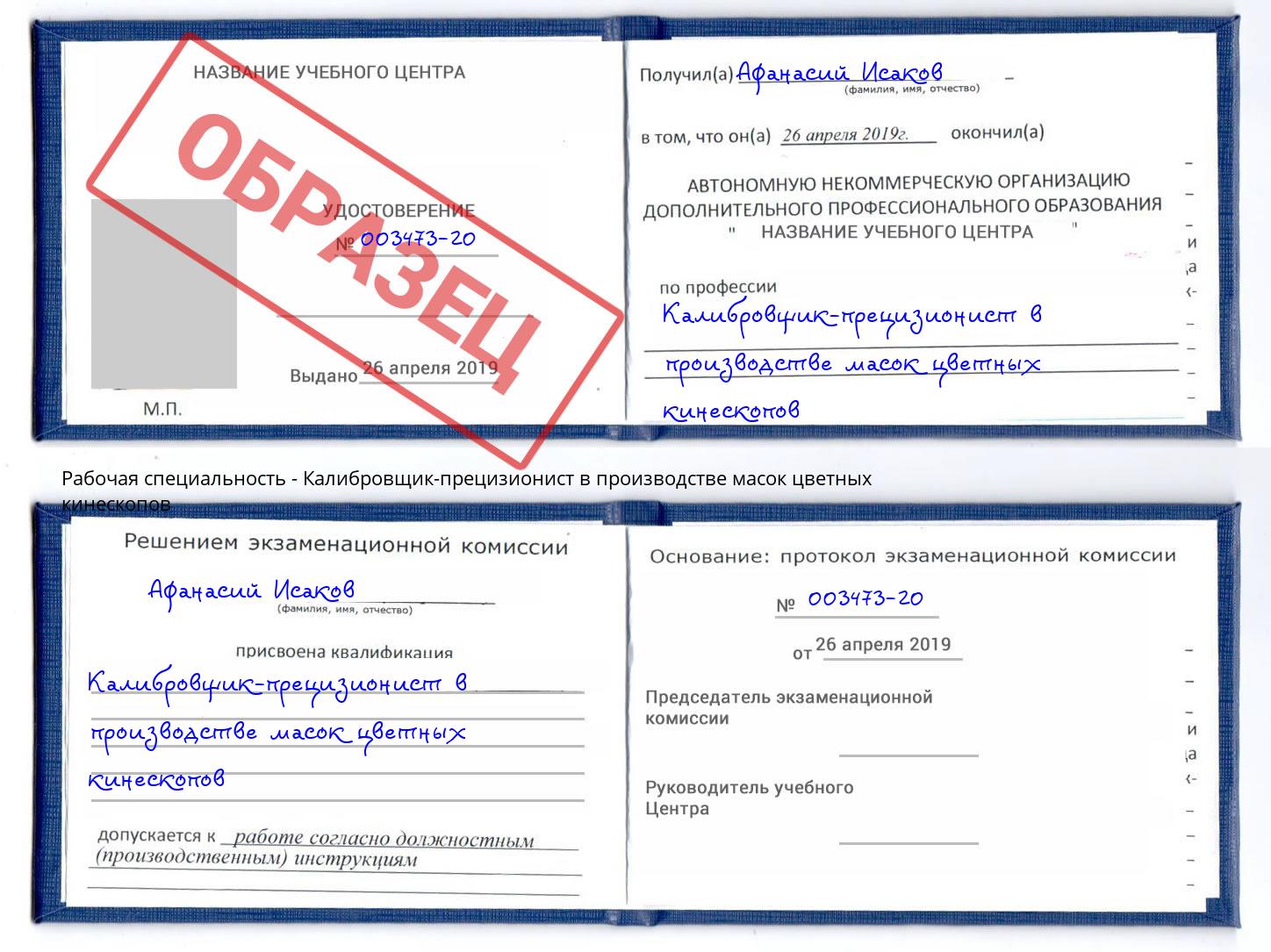 Калибровщик-прецизионист в производстве масок цветных кинескопов Уфа