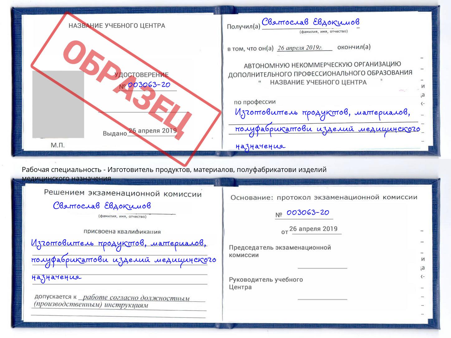 Изготовитель продуктов, материалов, полуфабрикатови изделий медицинского назначения Уфа