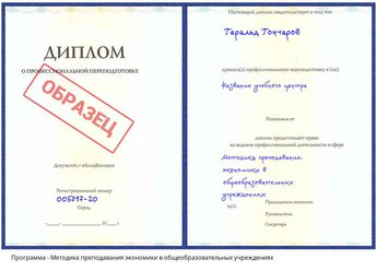 Проф. переподготовка Методика преподавания экономики в общеобразовательных учреждениях