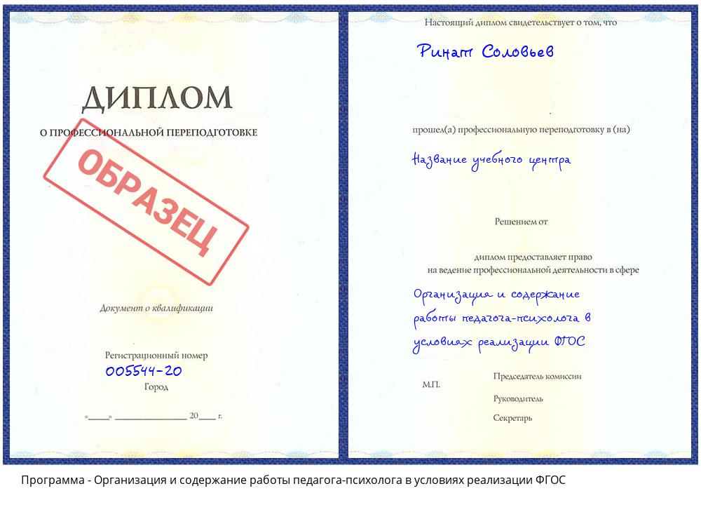 Организация и содержание работы педагога-психолога в условиях реализации ФГОС Уфа