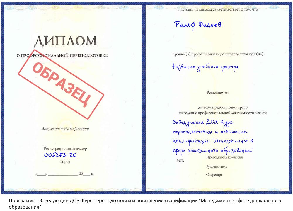 Заведующий ДОУ: Курс переподготовки и повышения квалификации "Менеджмент в сфере дошкольного образования" Уфа