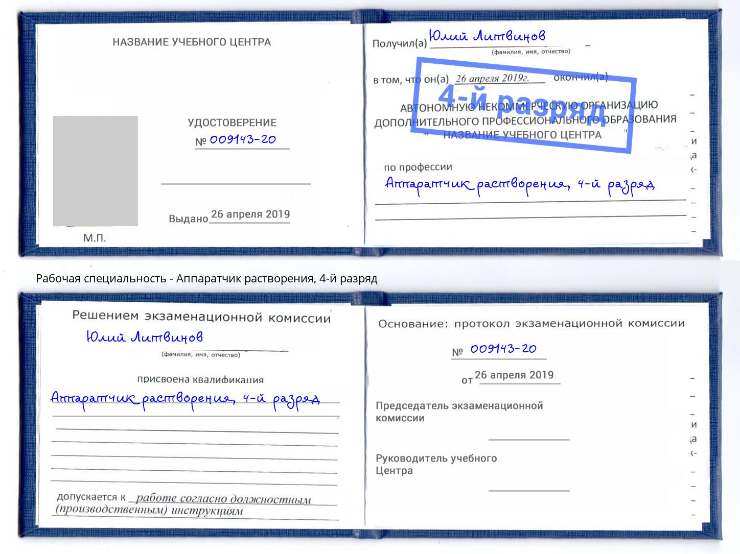 корочка 4-й разряд Аппаратчик растворения Уфа