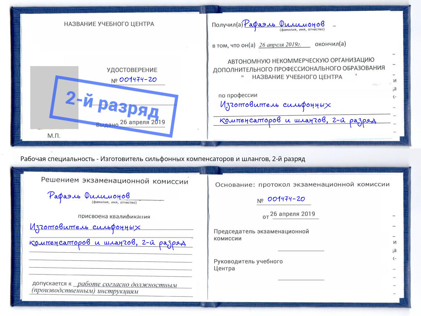 корочка 2-й разряд Изготовитель сильфонных компенсаторов и шлангов Уфа