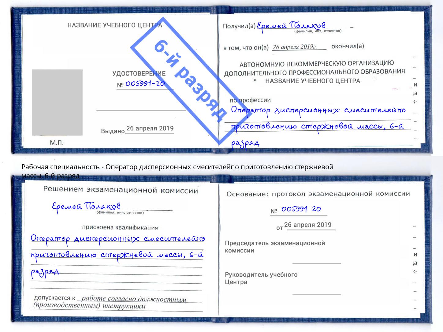 корочка 6-й разряд Оператор дисперсионных смесителейпо приготовлению стержневой массы Уфа
