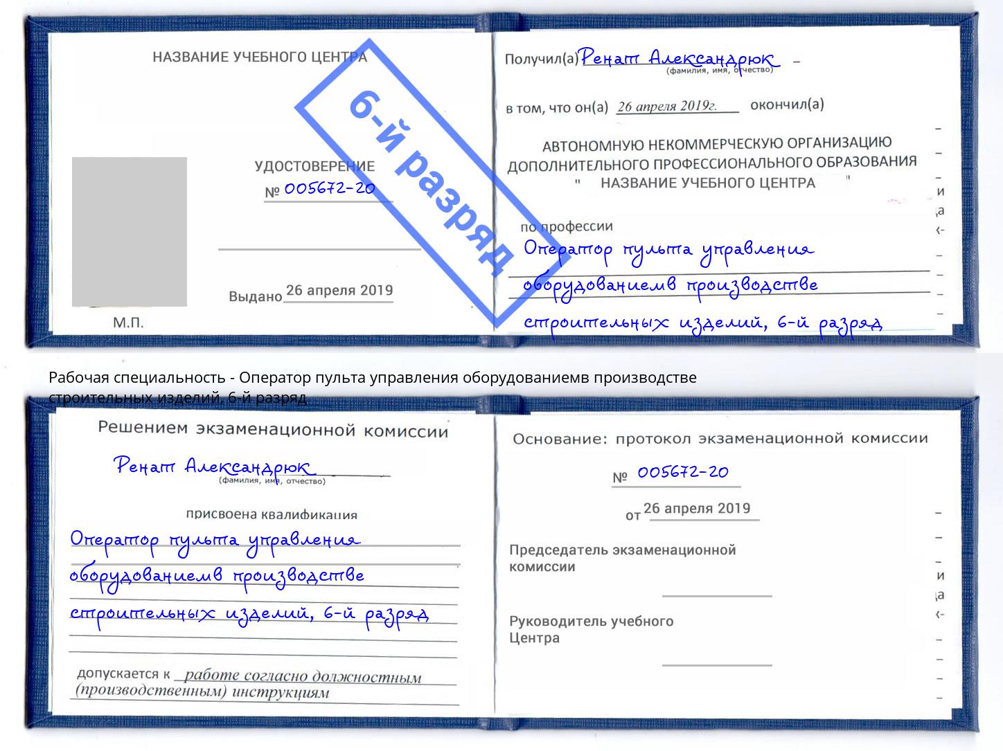 корочка 6-й разряд Оператор пульта управления оборудованиемв производстве строительных изделий Уфа