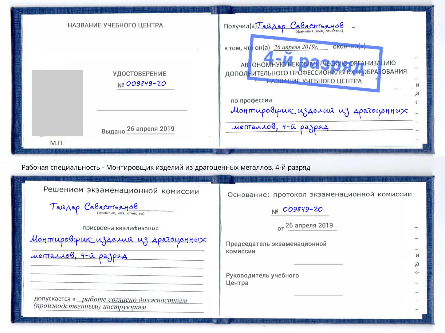 корочка 4-й разряд Монтировщик изделий из драгоценных металлов Уфа