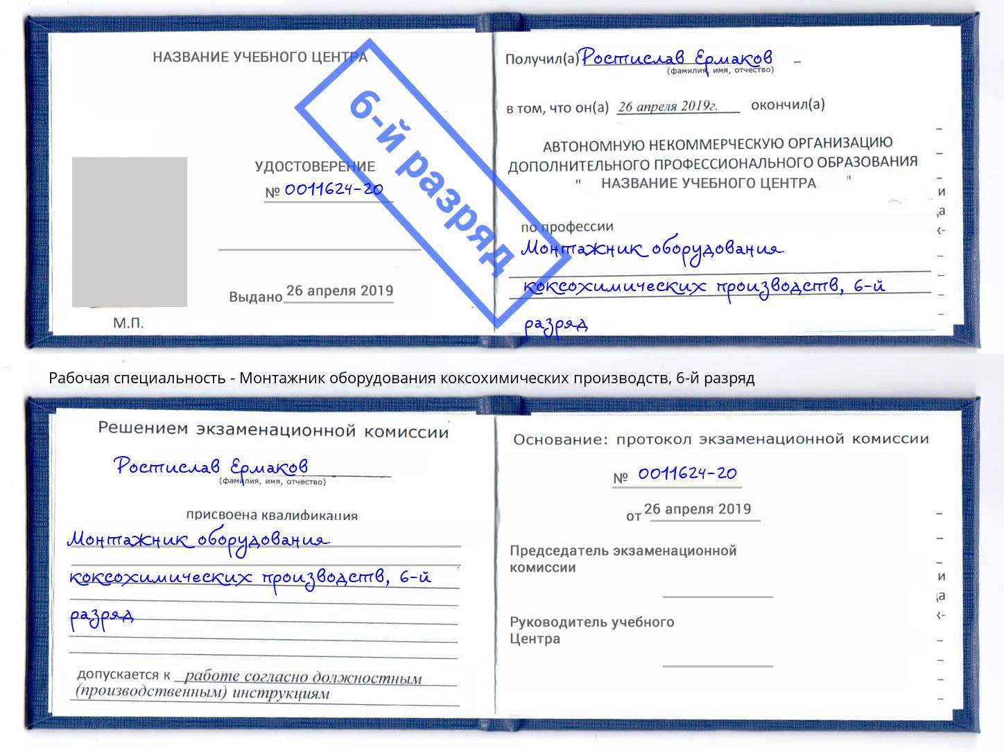 корочка 6-й разряд Монтажник оборудования коксохимических производств Уфа