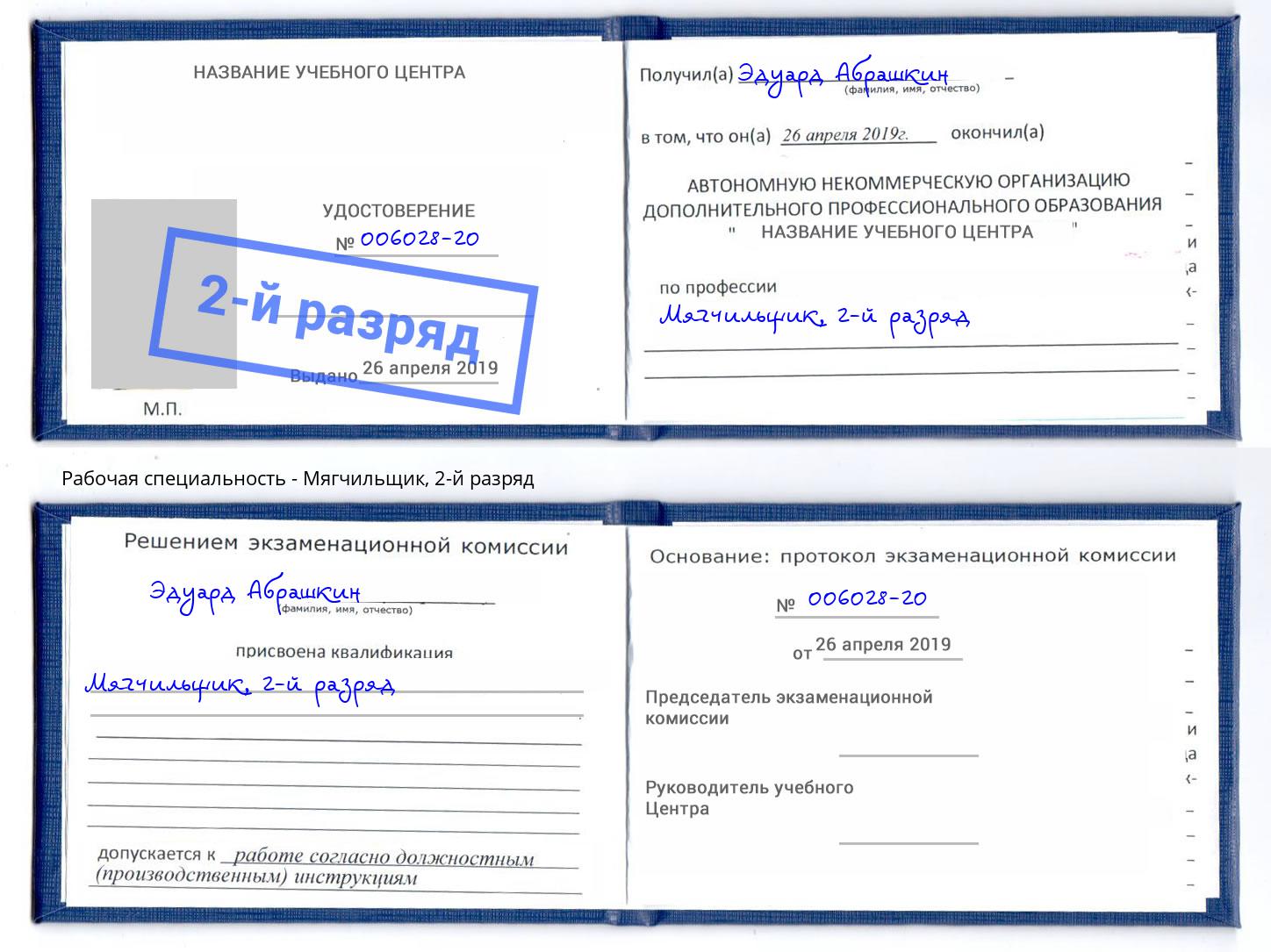 корочка 2-й разряд Мягчильщик Уфа
