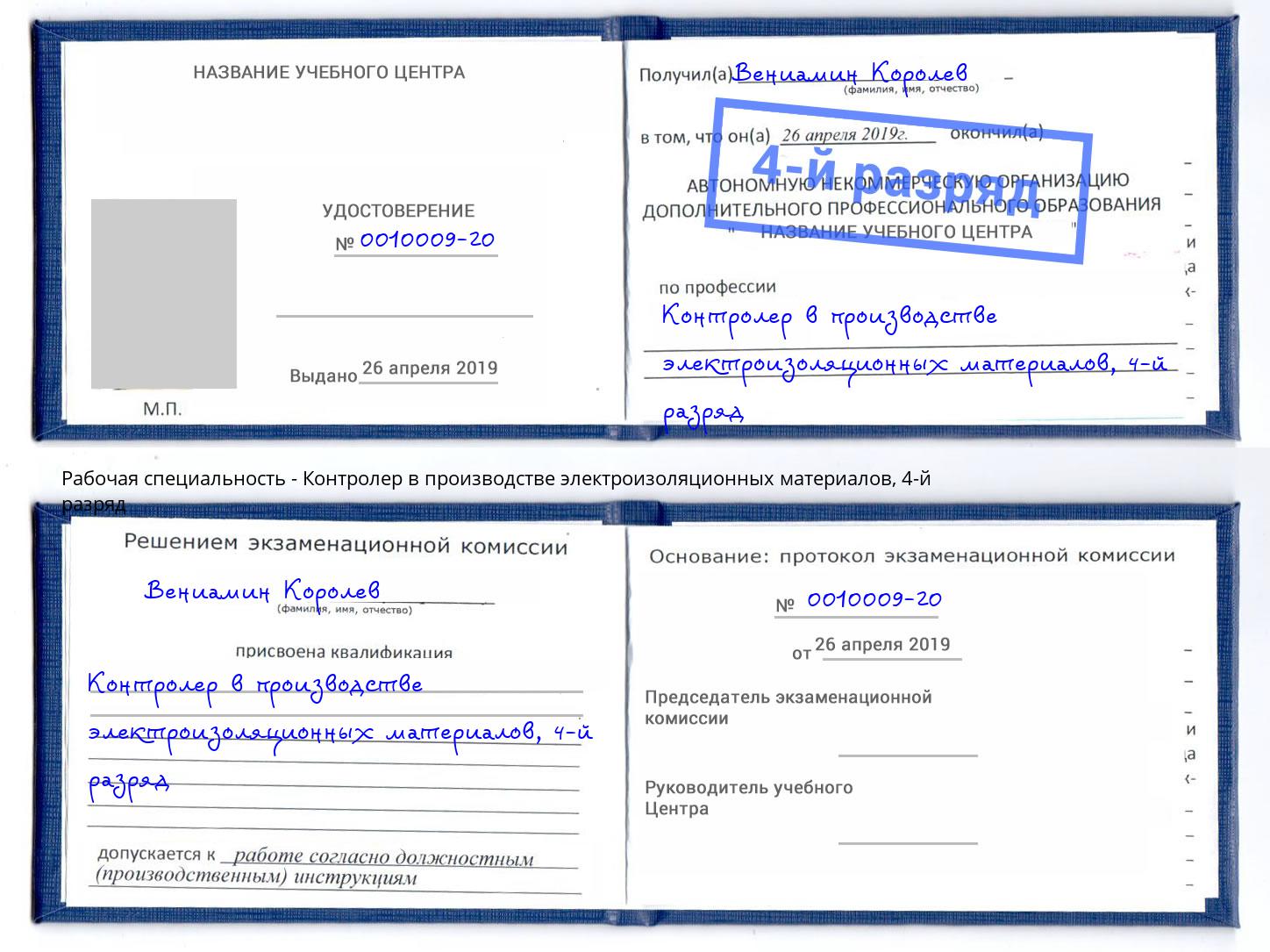 корочка 4-й разряд Контролер в производстве электроизоляционных материалов Уфа