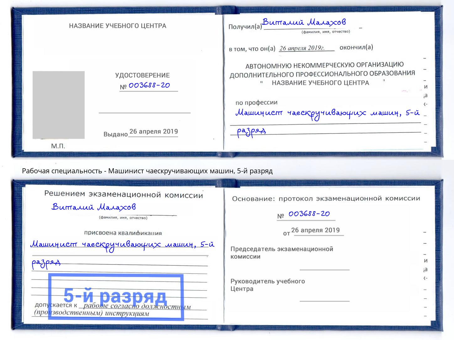 корочка 5-й разряд Машинист чаескручивающих машин Уфа