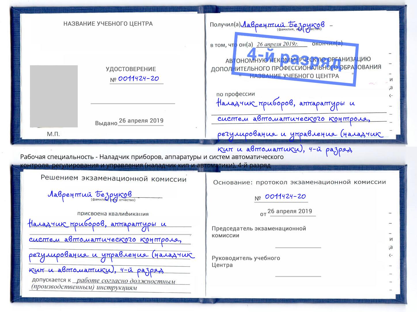 корочка 4-й разряд Наладчик приборов, аппаратуры и систем автоматического контроля, регулирования и управления (наладчик кип и автоматики) Уфа