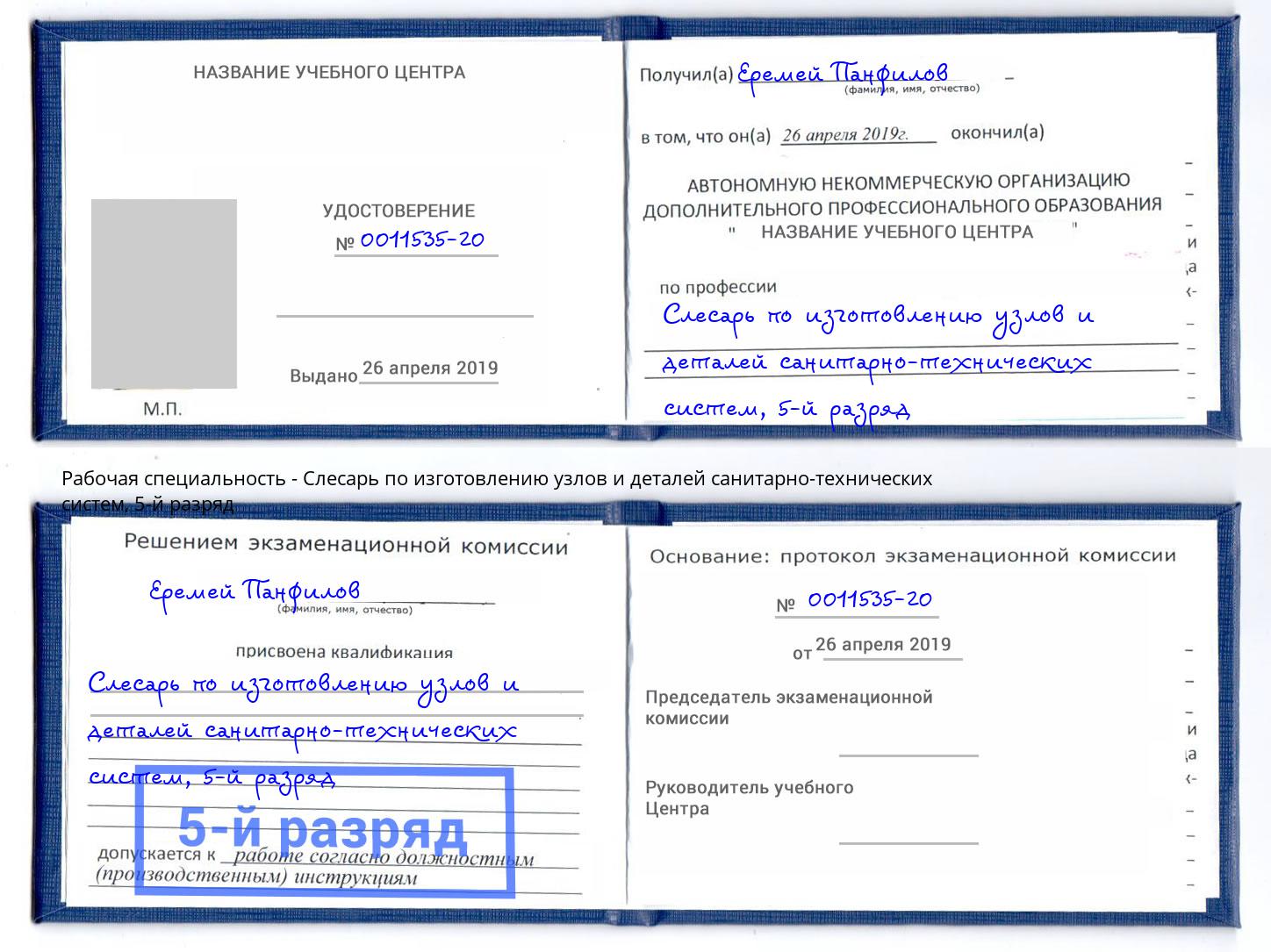 корочка 5-й разряд Слесарь по изготовлению узлов и деталей санитарно-технических систем Уфа