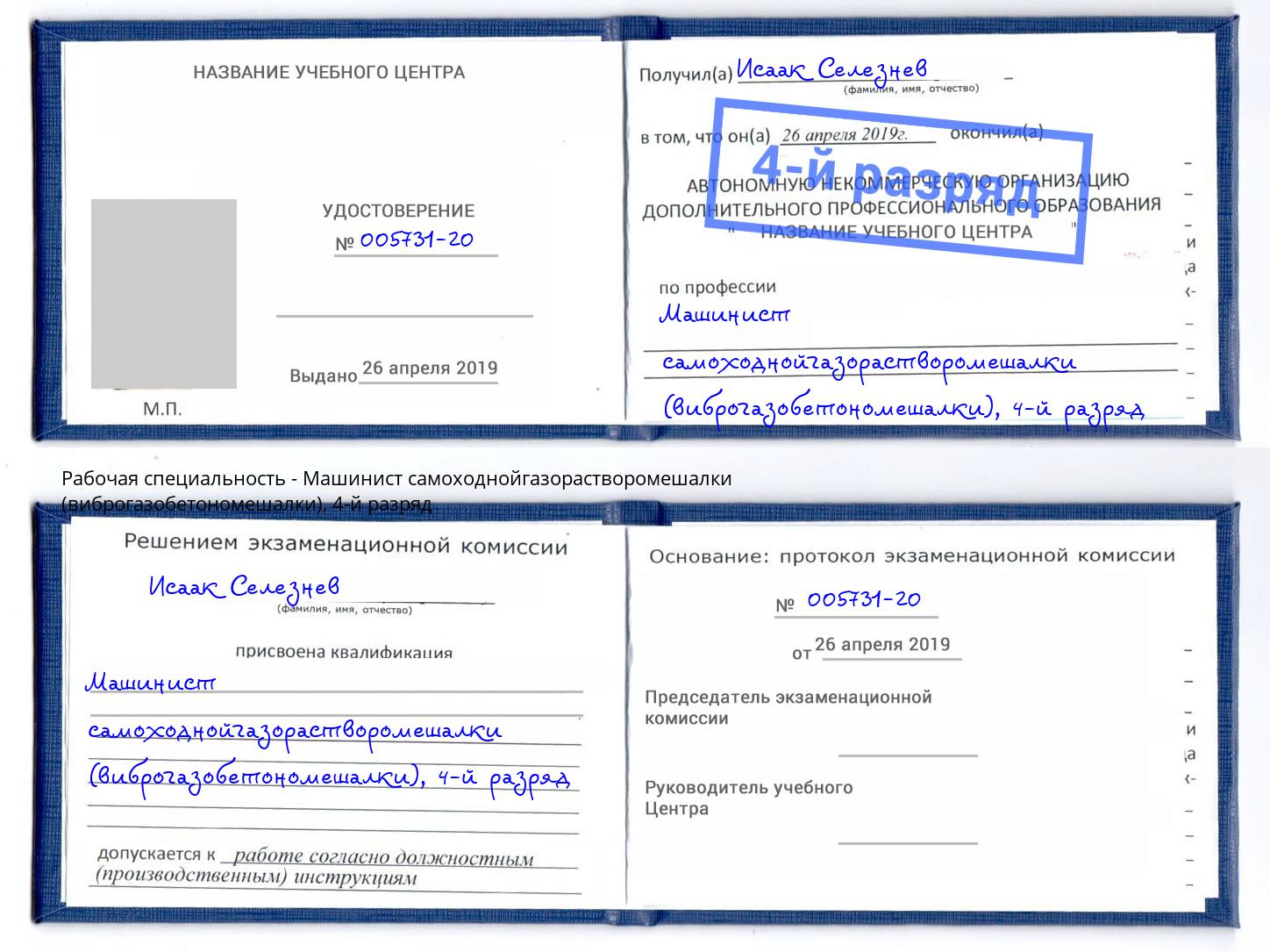корочка 4-й разряд Машинист самоходнойгазорастворомешалки (виброгазобетономешалки) Уфа