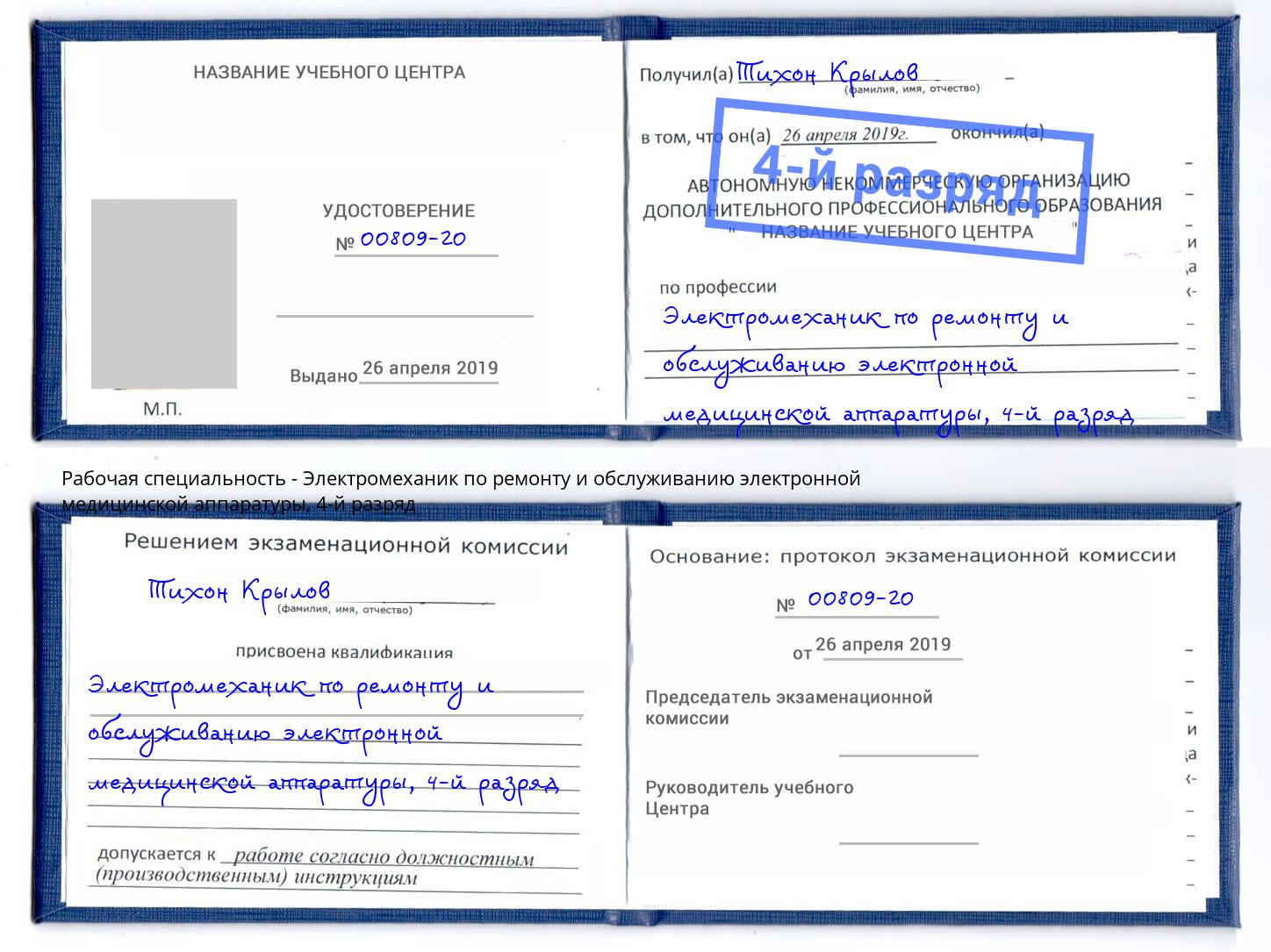 корочка 4-й разряд Электромеханик по ремонту и обслуживанию электронной медицинской аппаратуры Уфа