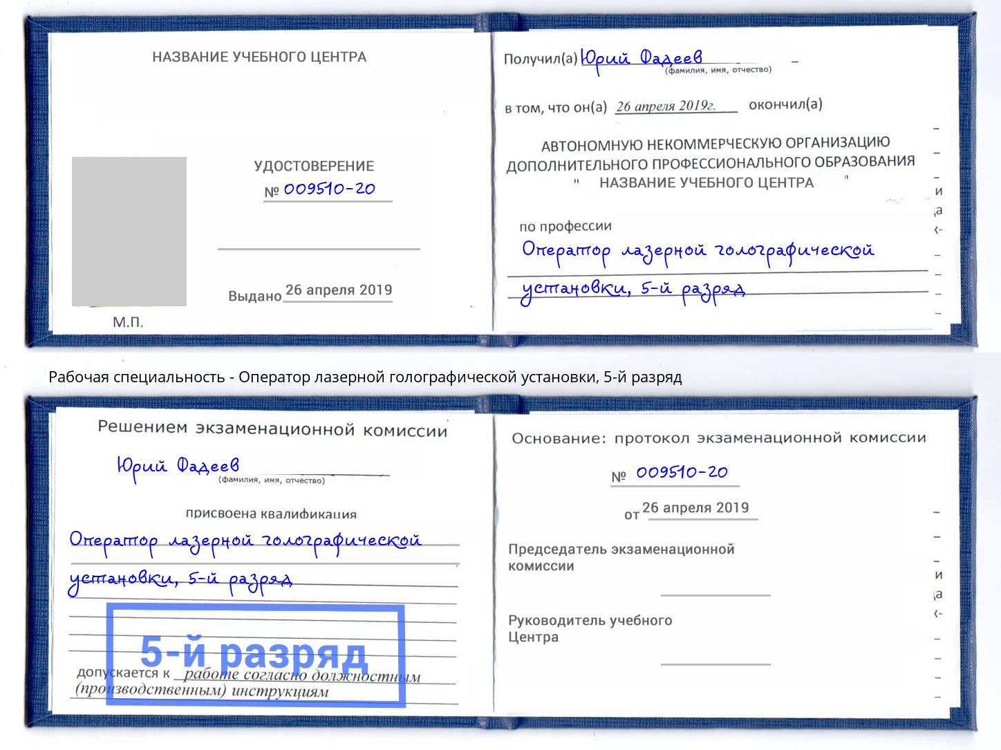 корочка 5-й разряд Оператор лазерной голографической установки Уфа