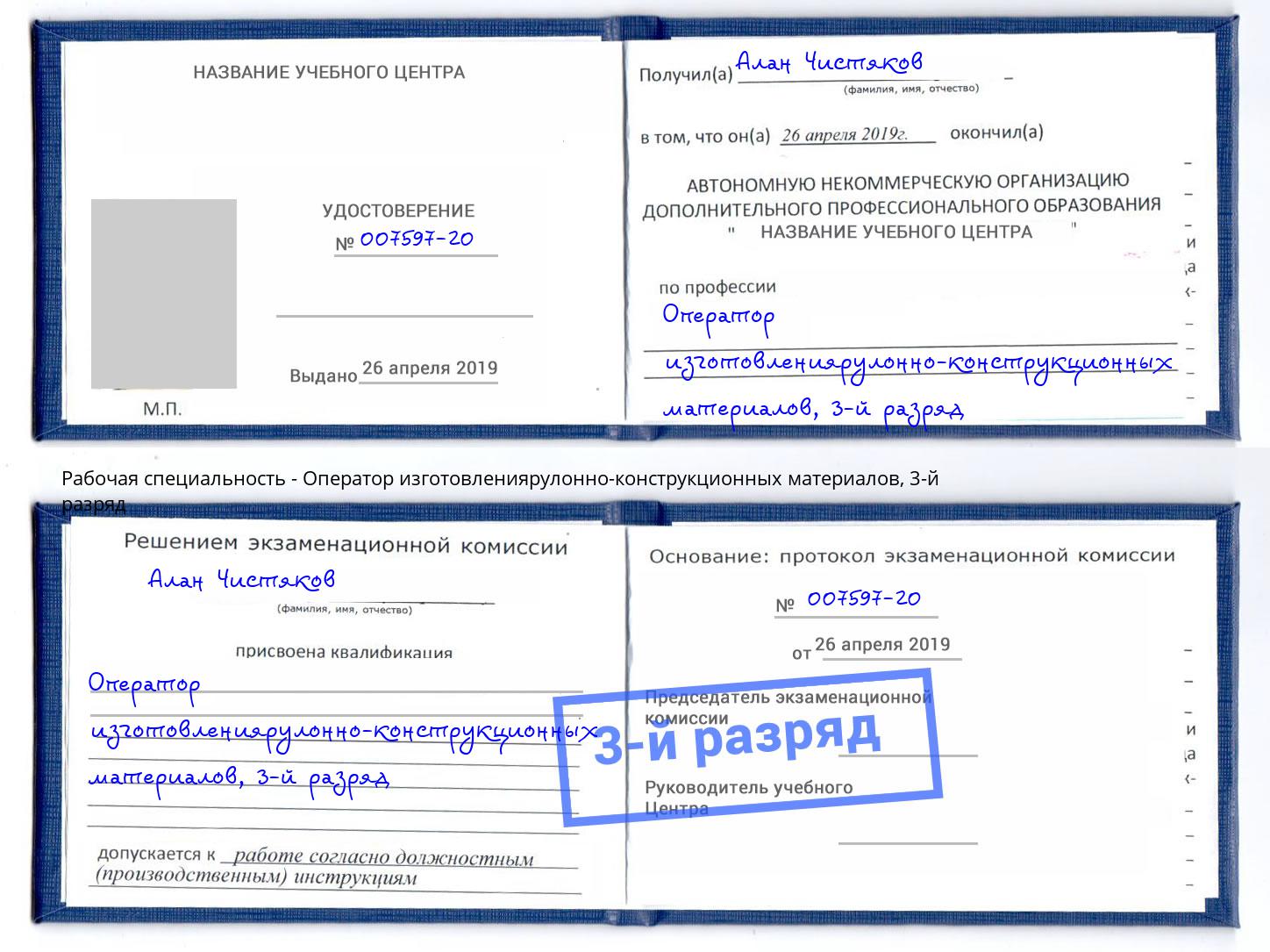 корочка 3-й разряд Оператор изготовлениярулонно-конструкционных материалов Уфа