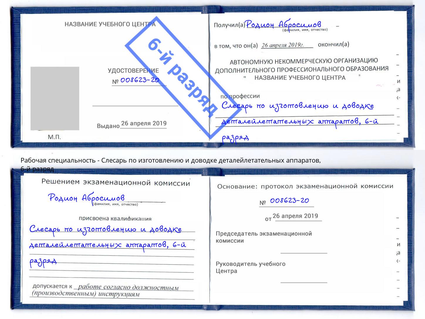 корочка 6-й разряд Слесарь по изготовлению и доводке деталейлетательных аппаратов Уфа