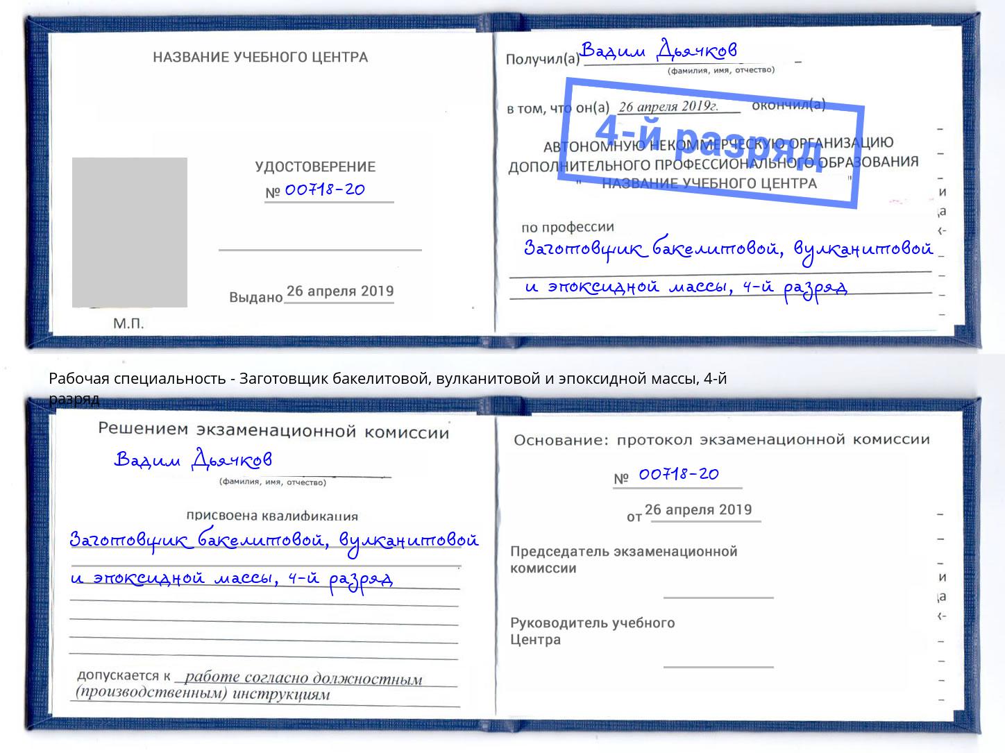 корочка 4-й разряд Заготовщик бакелитовой, вулканитовой и эпоксидной массы Уфа