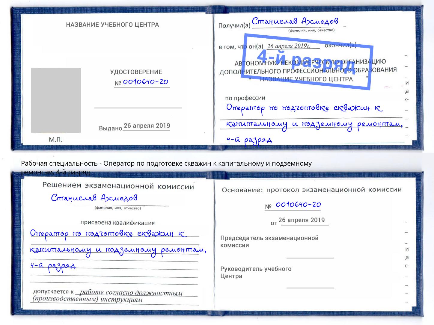 корочка 4-й разряд Оператор по подготовке скважин к капитальному и подземному ремонтам Уфа