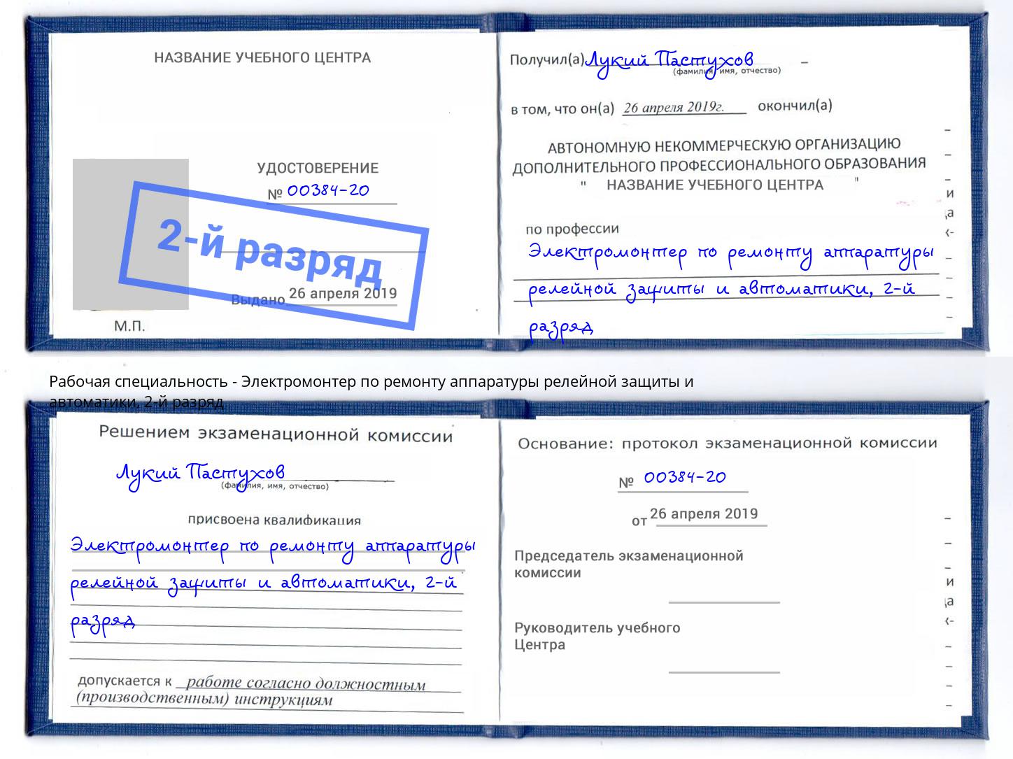 корочка 2-й разряд Электромонтер по ремонту аппаратуры релейной защиты и автоматики Уфа