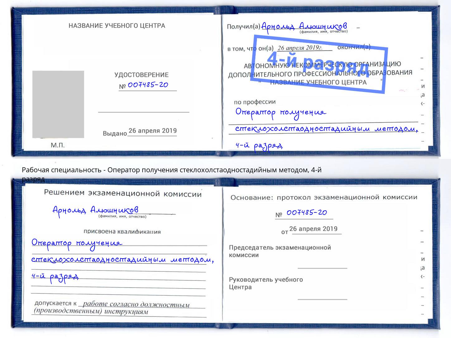 корочка 4-й разряд Оператор получения стеклохолстаодностадийным методом Уфа