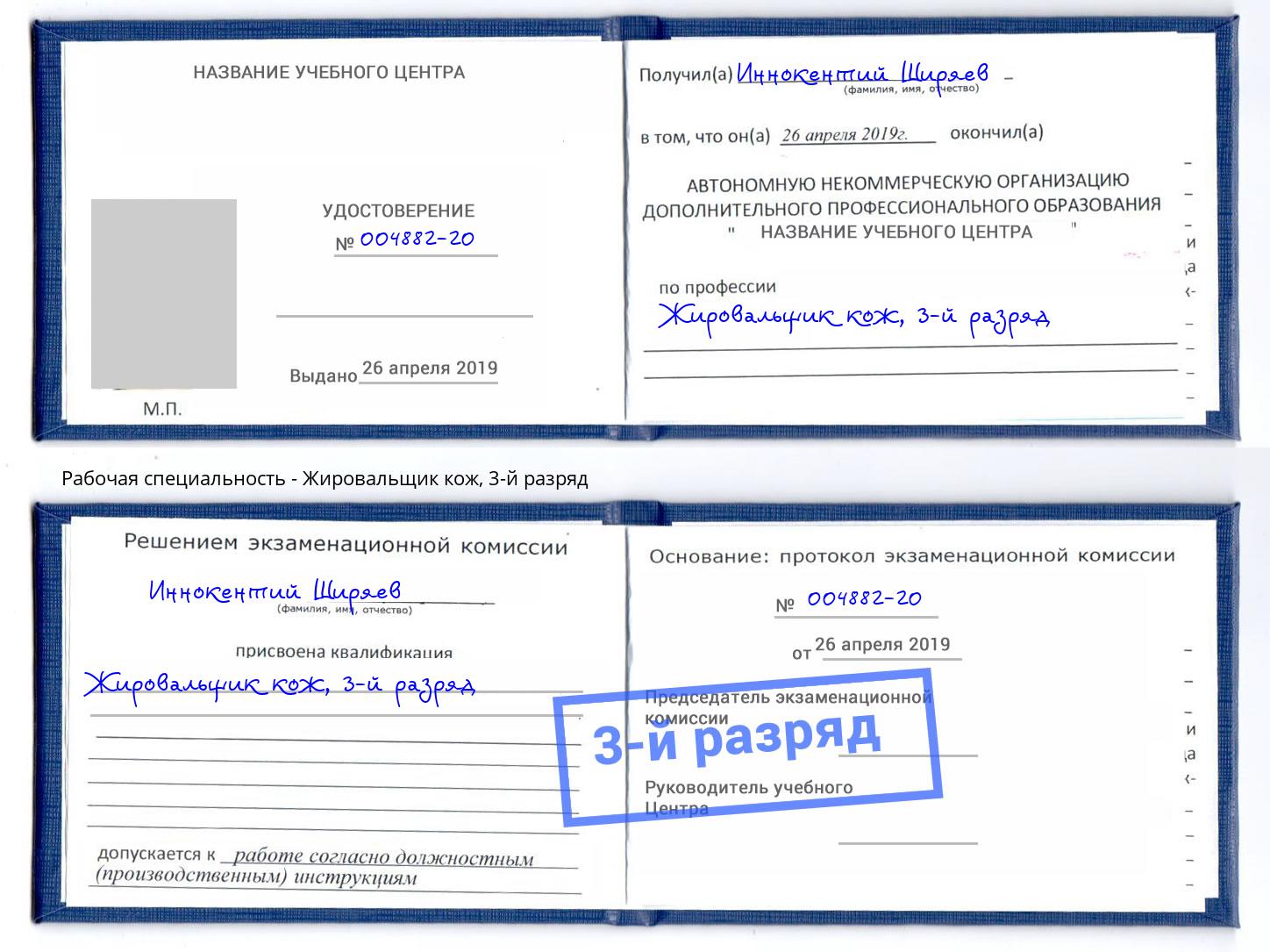 корочка 3-й разряд Жировальщик кож Уфа