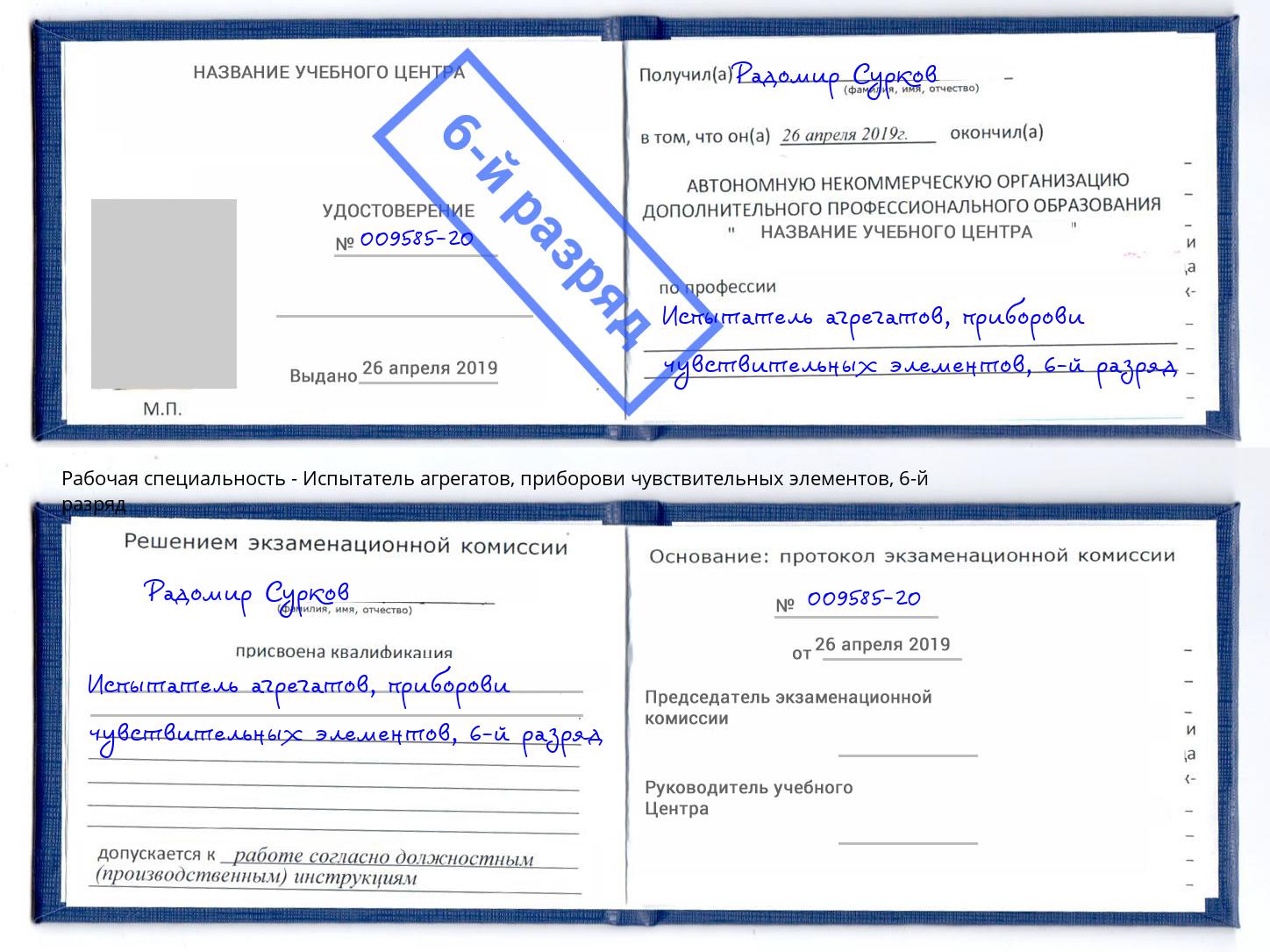 корочка 6-й разряд Испытатель агрегатов, приборови чувствительных элементов Уфа
