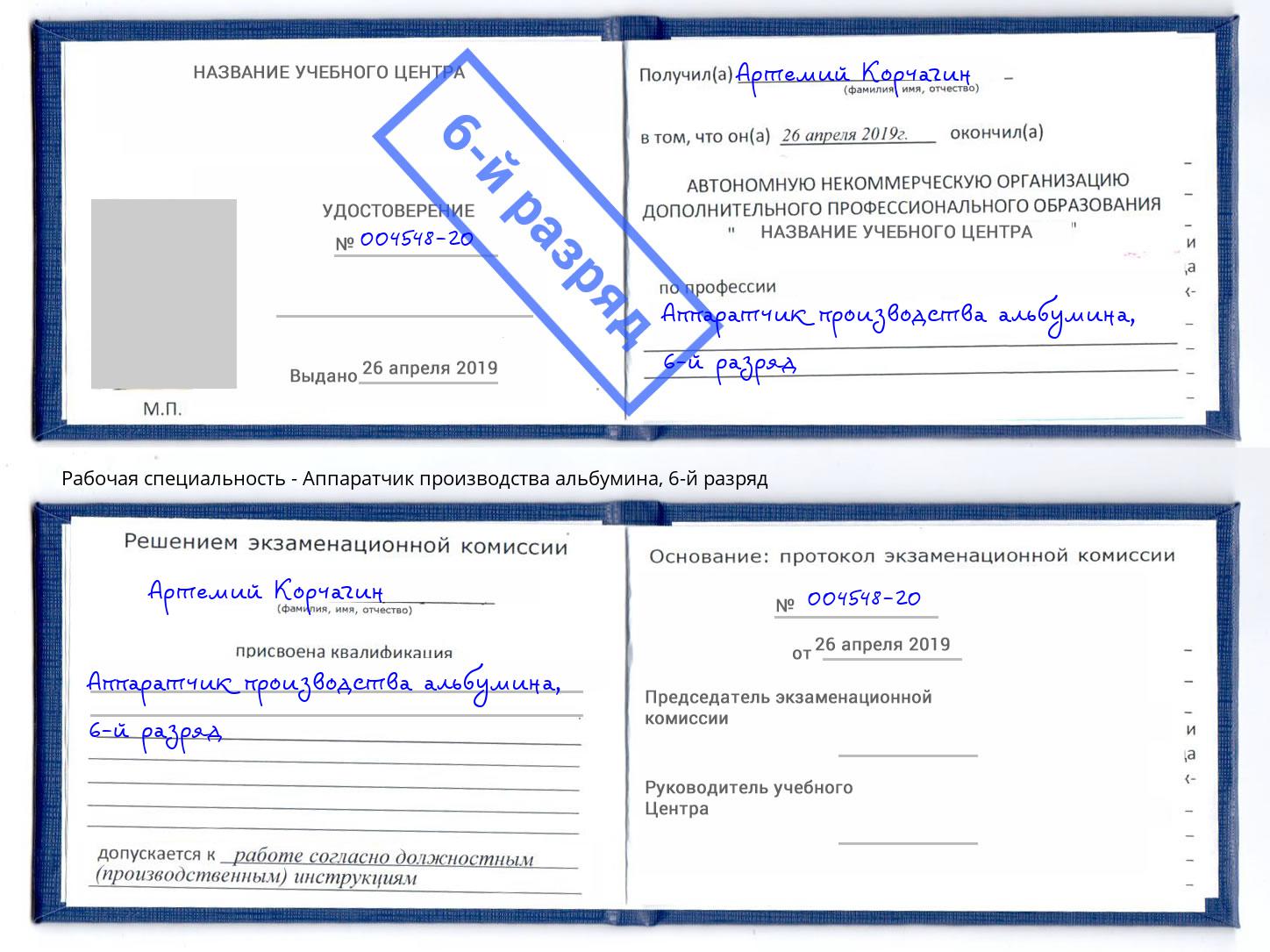 корочка 6-й разряд Аппаратчик производства альбумина Уфа