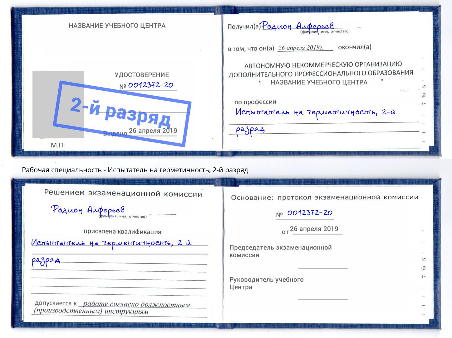 корочка 2-й разряд Испытатель на герметичность Уфа