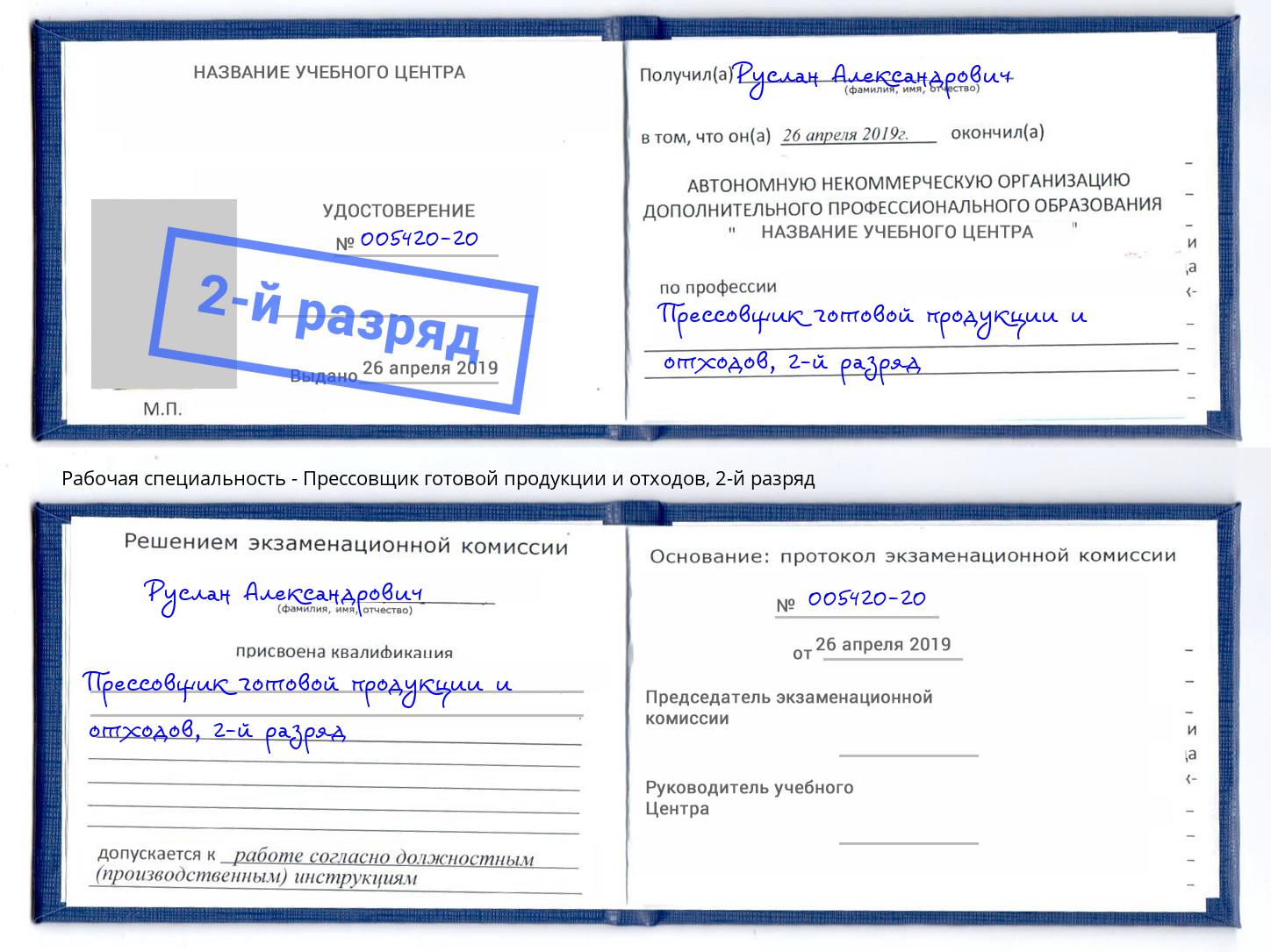 корочка 2-й разряд Прессовщик готовой продукции и отходов Уфа