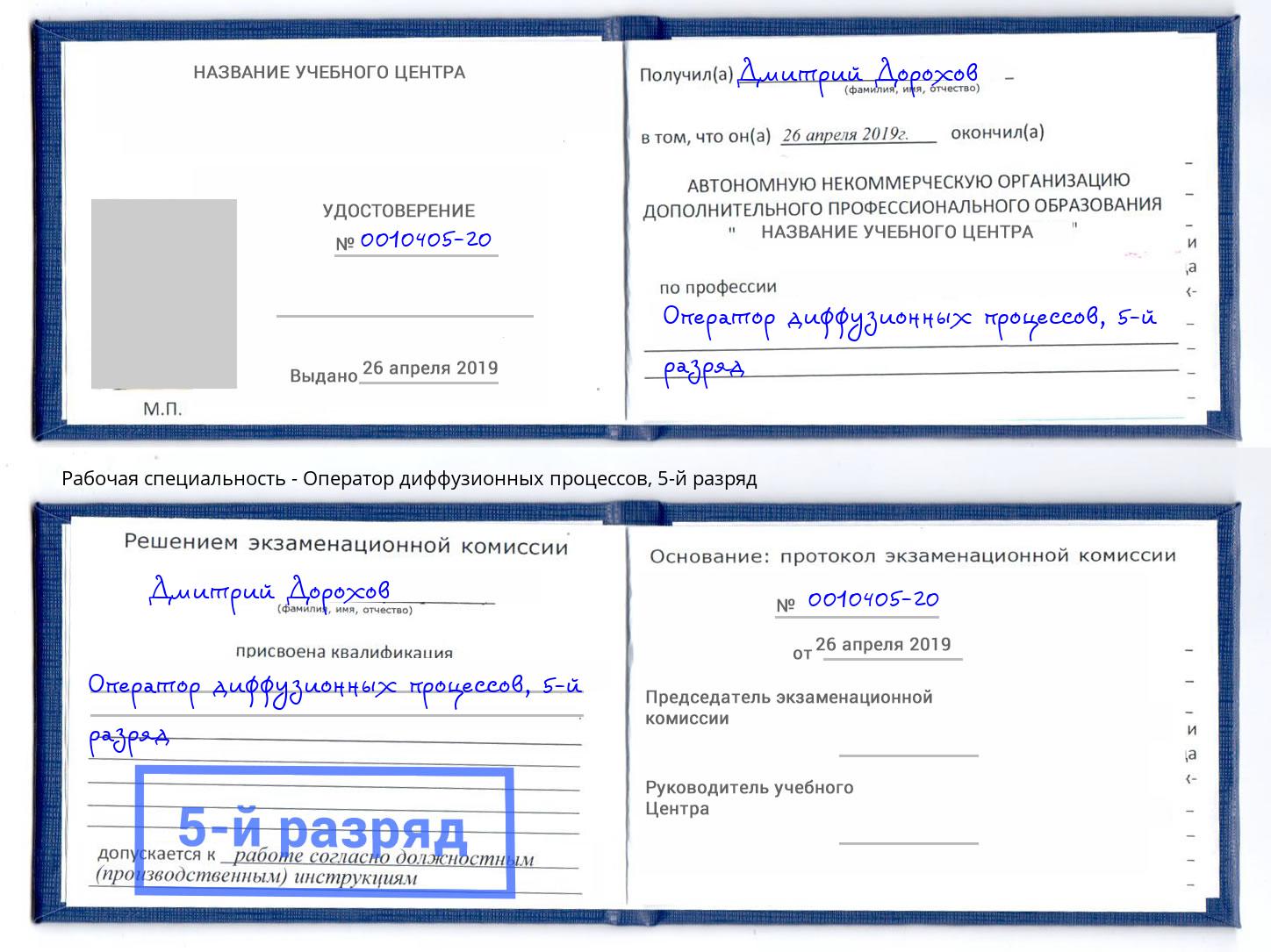 корочка 5-й разряд Оператор диффузионных процессов Уфа