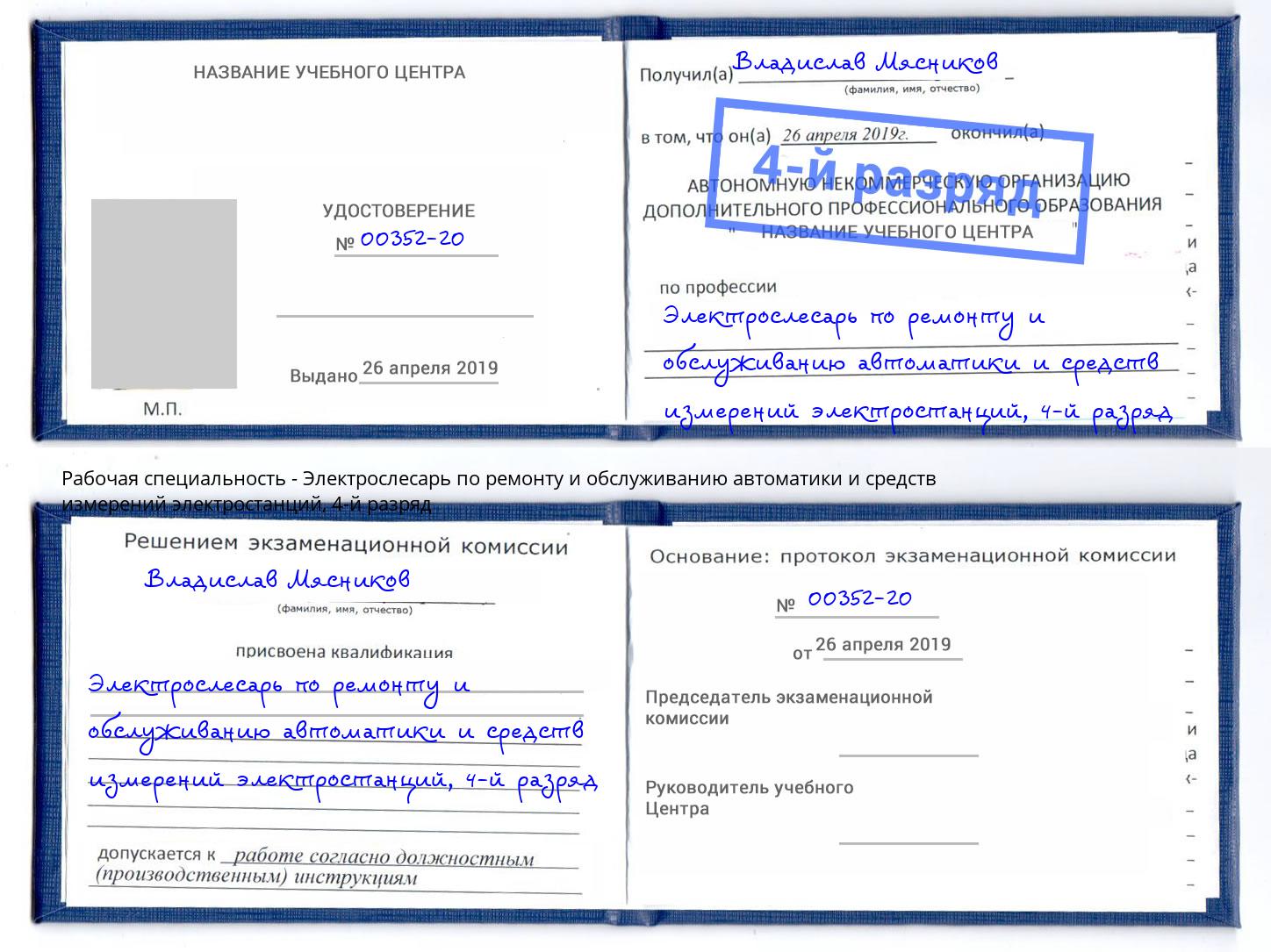 корочка 4-й разряд Электрослесарь по ремонту и обслуживанию автоматики и средств измерений электростанций Уфа