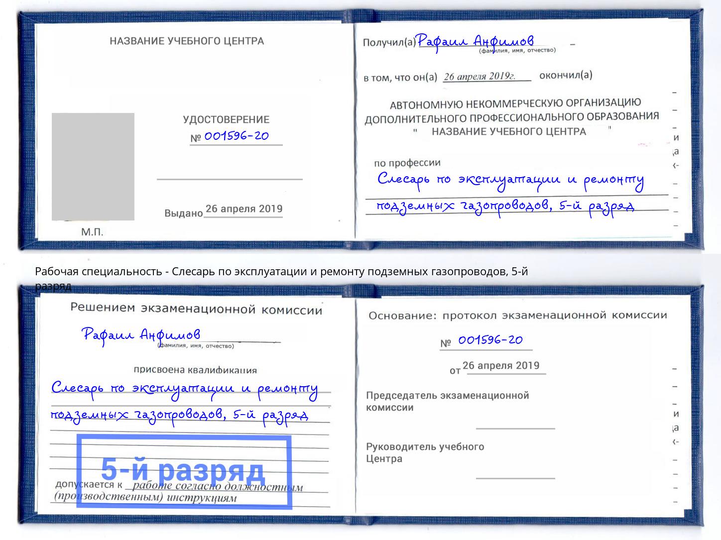 корочка 5-й разряд Слесарь по эксплуатации и ремонту подземных газопроводов Уфа