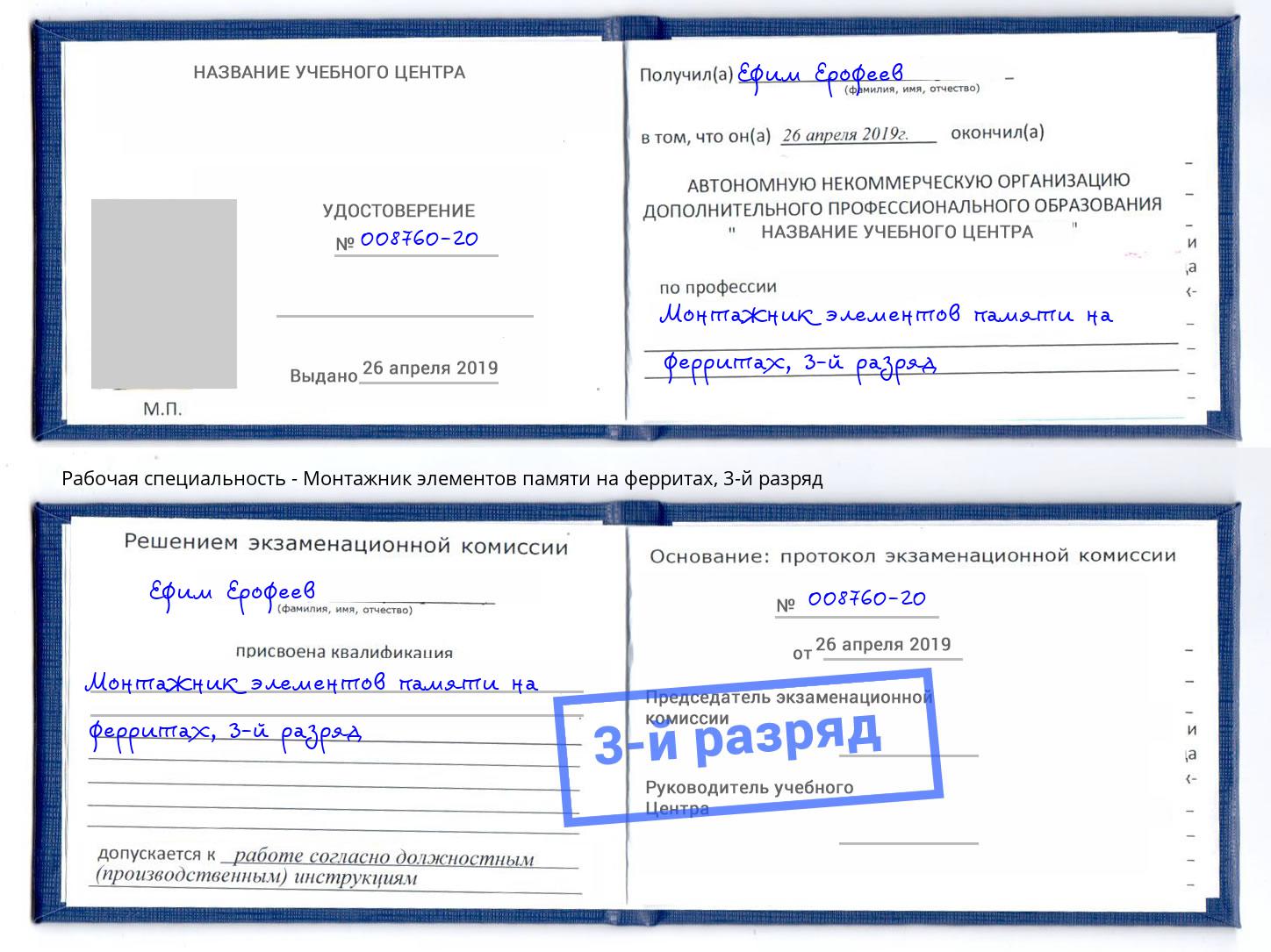 корочка 3-й разряд Монтажник элементов памяти на ферритах Уфа